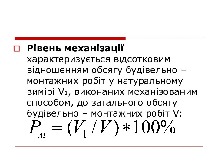 Рівень механізації характеризується відсотковим відношенням обсягу будівельно – монтажних робіт у