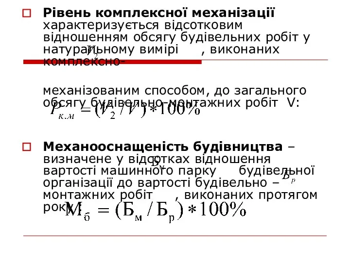 Рівень комплексної механізації характеризується відсотковим відношенням обсягу будівельних робіт у натуральному