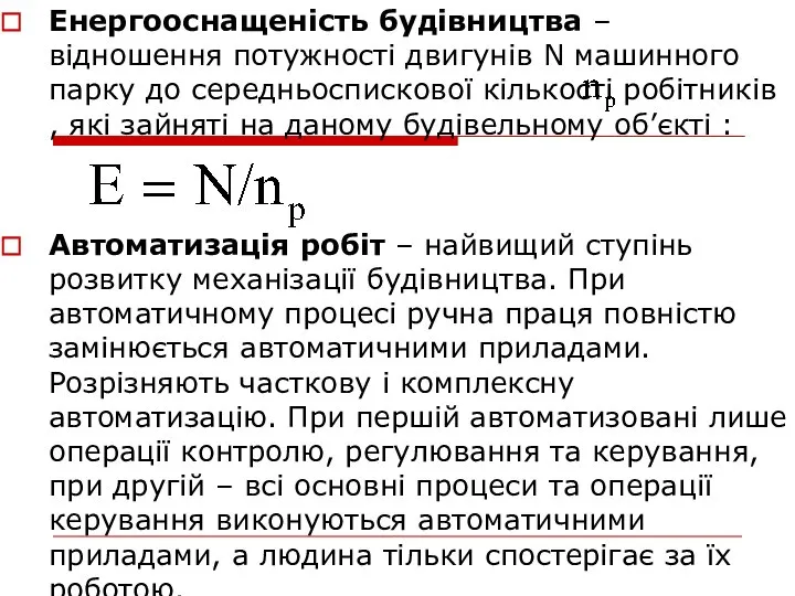 Енергооснащеність будівництва – відношення потужності двигунів N машинного парку до середньоспискової