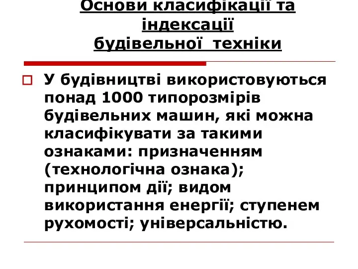 У будівництві використовуються понад 1000 типорозмірів будівельних машин, які можна класифікувати