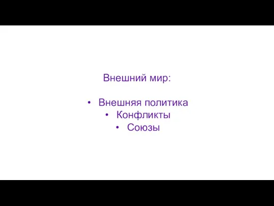 Внешний мир: Внешняя политика Конфликты Союзы