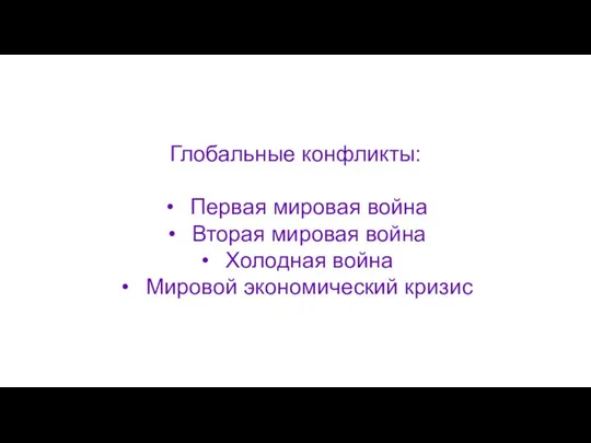 Глобальные конфликты: Первая мировая война Вторая мировая война Холодная война Мировой экономический кризис