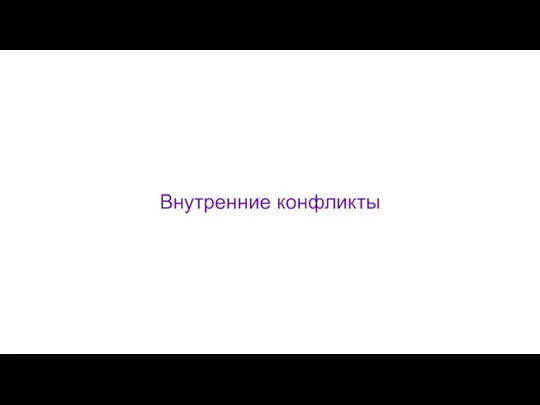 Внутренние конфликты