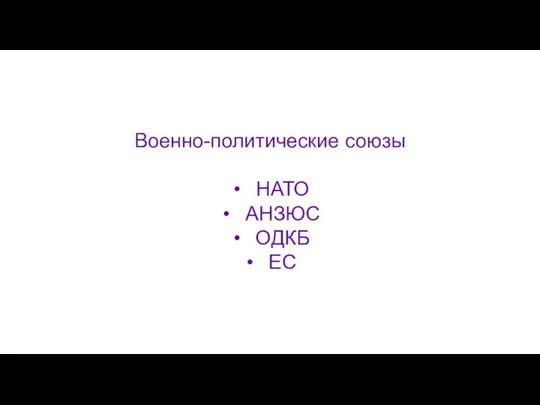 Военно-политические союзы НАТО АНЗЮС ОДКБ ЕС