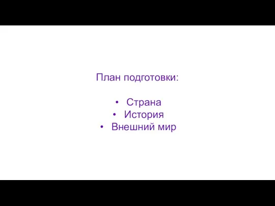 План подготовки: Страна История Внешний мир