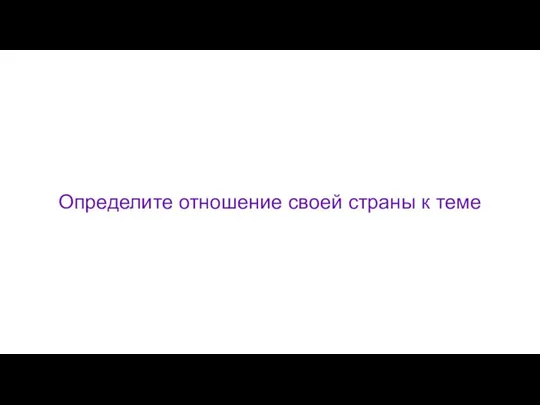 Определите отношение своей страны к теме