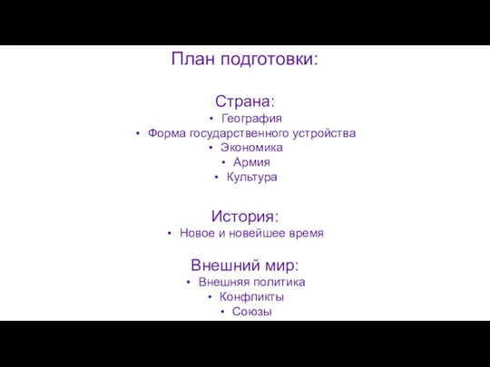 План подготовки: Страна: География Форма государственного устройства Экономика Армия Культура История: