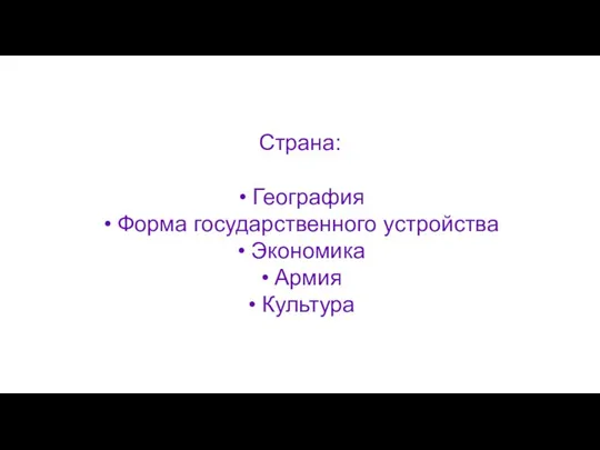 Страна: География Форма государственного устройства Экономика Армия Культура