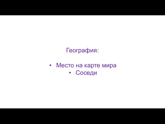 География: Место на карте мира Соседи