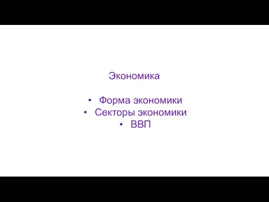 Экономика Форма экономики Секторы экономики ВВП