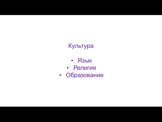 Культура Язык Религия Образование