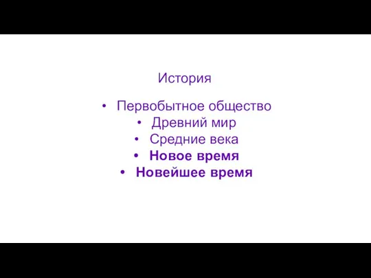 История Первобытное общество Древний мир Средние века Новое время Новейшее время