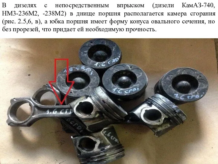 В дизелях с непосредственным впрыском (дизели КамАЗ-740, HM3-236M2, -238М2) в днище