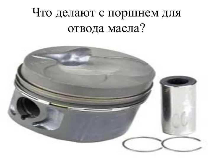 Что делают с поршнем для отвода масла?