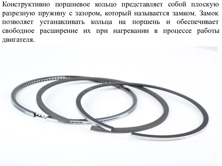 Конструктивно поршневое кольцо представляет собой плоскую разрезную пружину с зазором, который