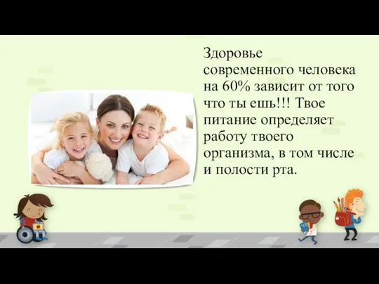 Здоровье современного человека на 60% зависит от того что ты ешь!!!