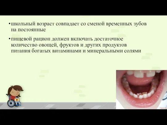 школьный возраст совпадает со сменой временных зубов на постоянные пищевой рацион