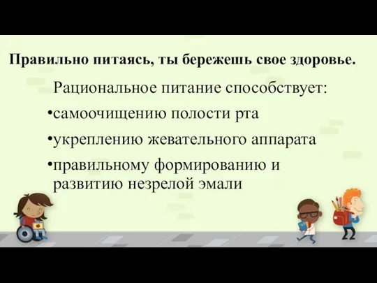 Рациональное питание способствует: самоочищению полости рта укреплению жевательного аппарата правильному формированию