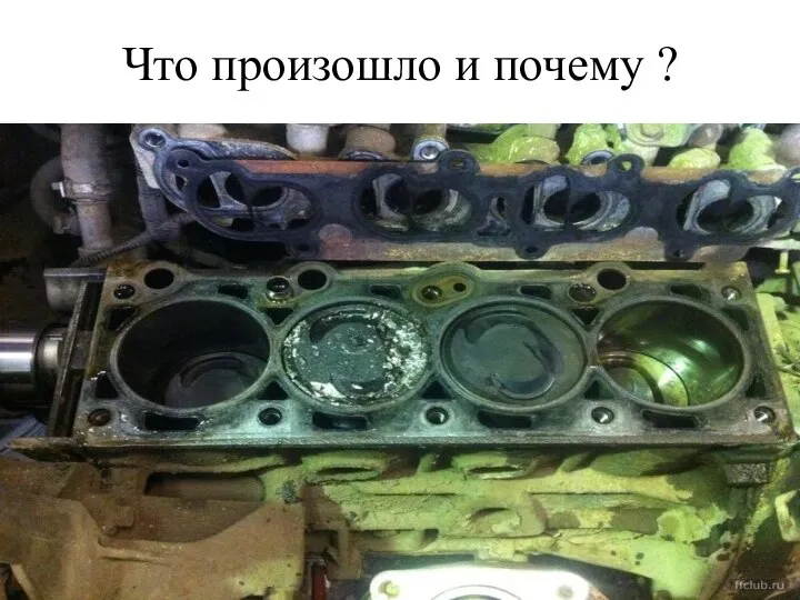 Что произошло и почему ?