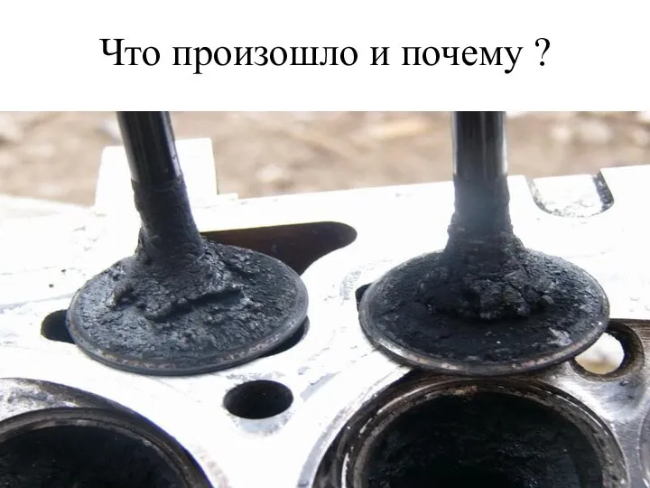 Что произошло и почему ?