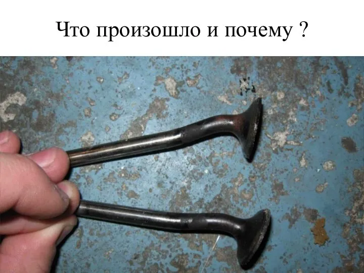 Что произошло и почему ?