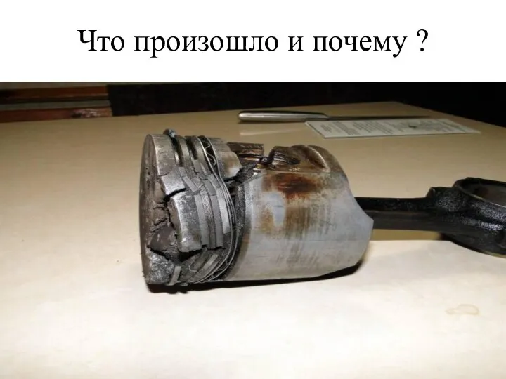 Что произошло и почему ?