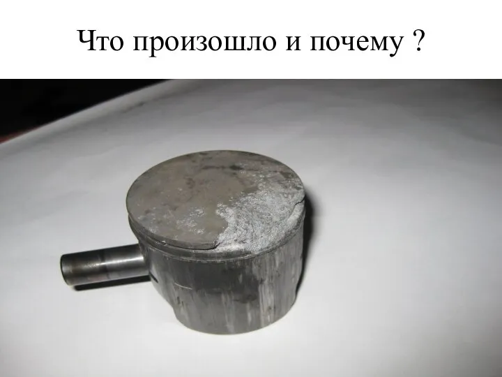 Что произошло и почему ?