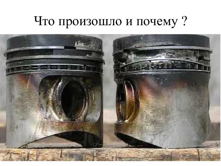 Что произошло и почему ?