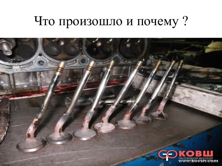 Что произошло и почему ?