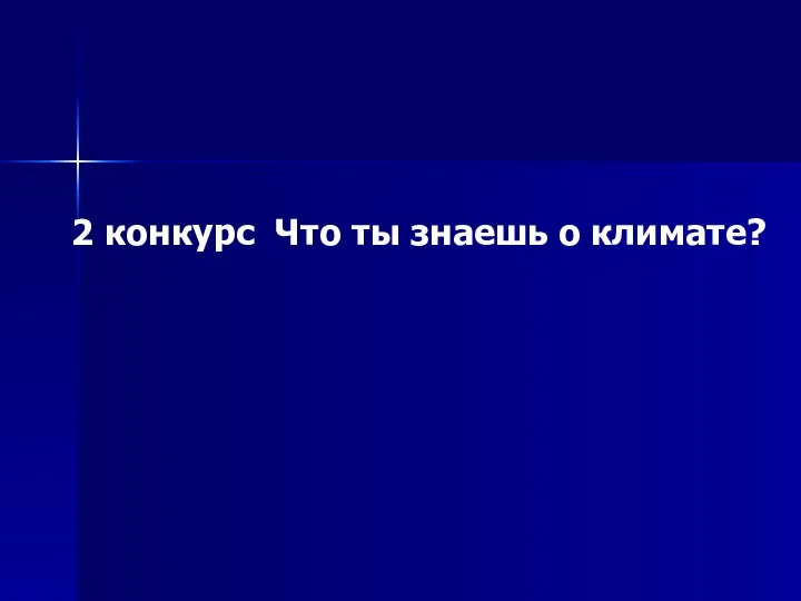 2 конкурс Что ты знаешь о климате?