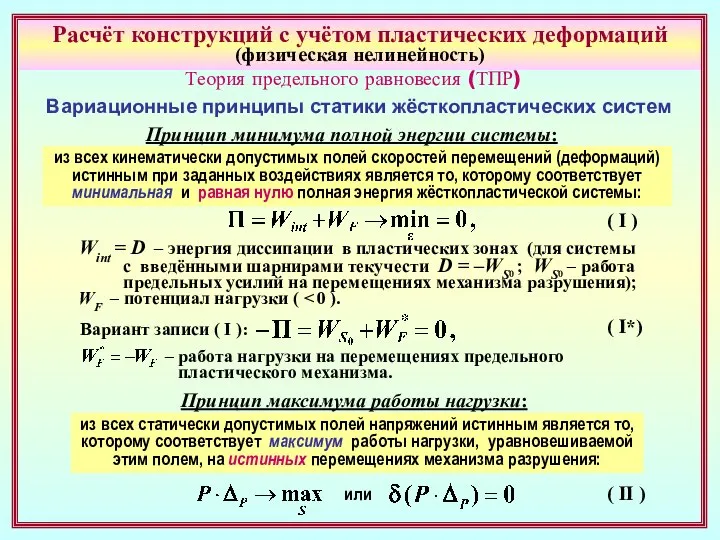 Расчёт конструкций с учётом пластических деформаций (физическая нелинейность) Теория предельного равновесия