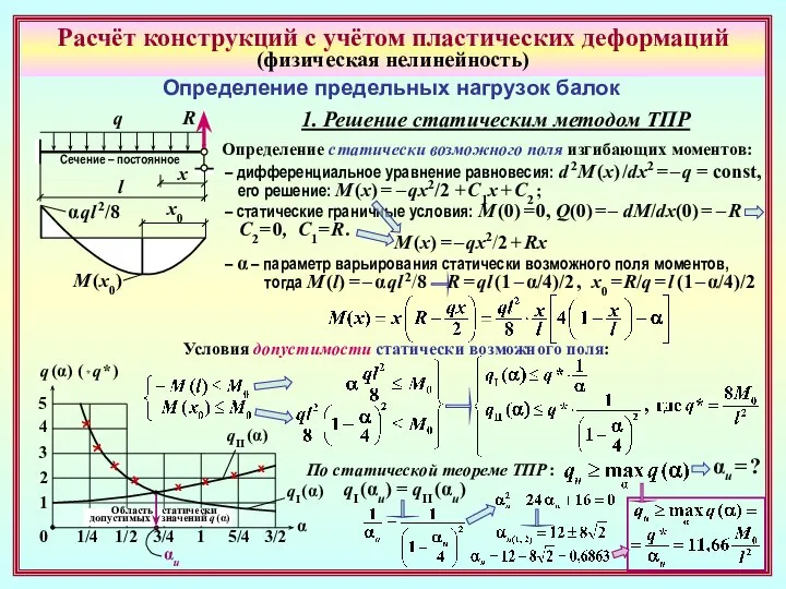 Расчёт конструкций с учётом пластических деформаций (физическая нелинейность) Определение предельных нагрузок