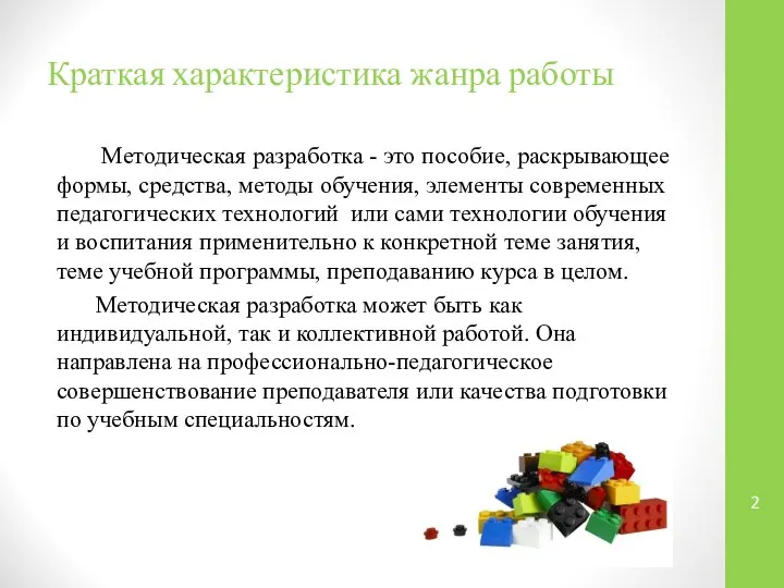 Краткая характеристика жанра работы Методическая разработка - это пособие, раскрывающее формы,