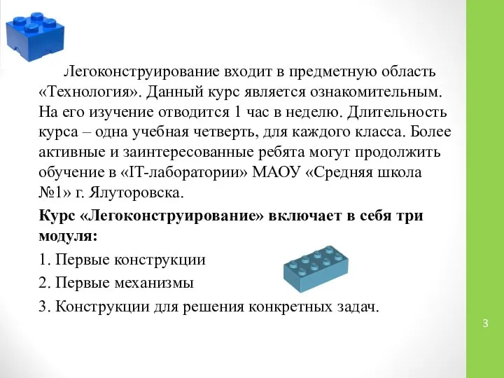 Легоконструирование входит в предметную область «Технология». Данный курс является ознакомительным. На