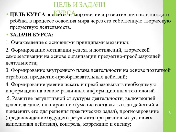 ЦЕЛЬ КУРСА: является саморазвитие и развитие личности каждого ребёнка в процессе