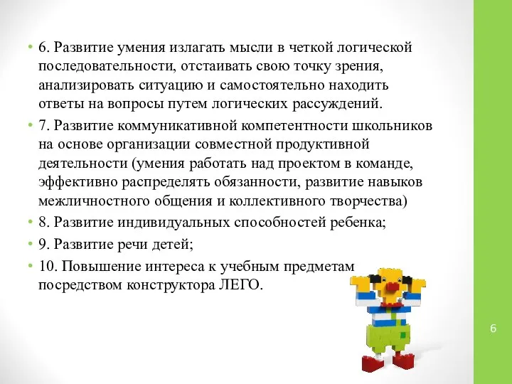 6. Развитие умения излагать мысли в четкой логической последовательности, отстаивать свою