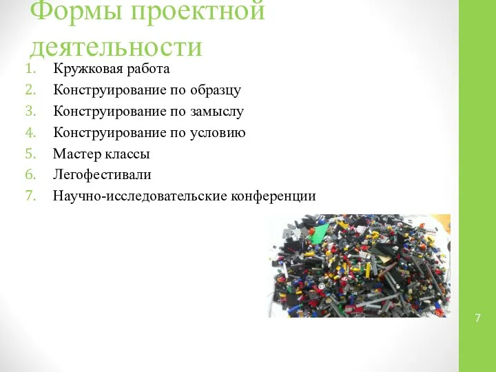 Формы проектной деятельности Кружковая работа Конструирование по образцу Конструирование по замыслу