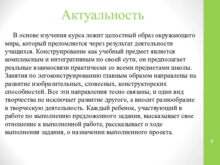 Актуальность В основе изучения курса лежит целостный образ окружающего мира, который