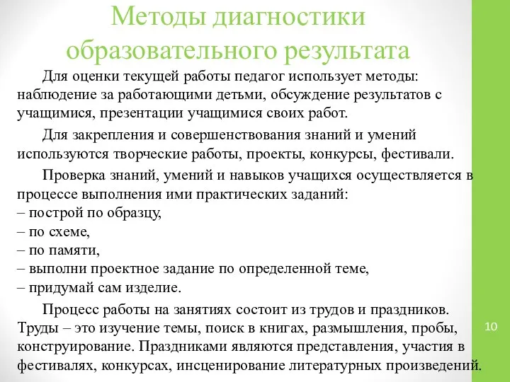 Методы диагностики образовательного результата Для оценки текущей работы педагог использует методы: