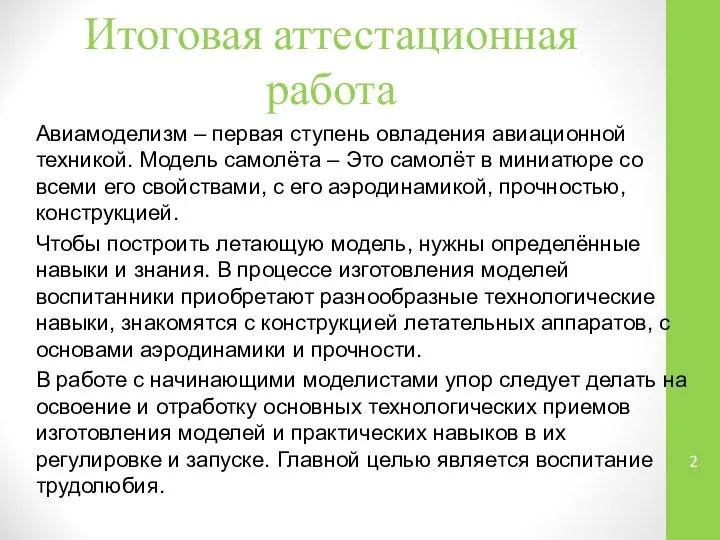 Итоговая аттестационная работа Авиамоделизм – первая ступень овладения авиационной техникой. Модель