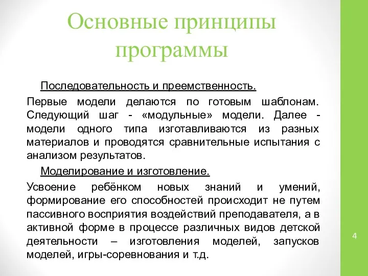 Основные принципы программы Последовательность и преемственность. Первые модели делаются по готовым