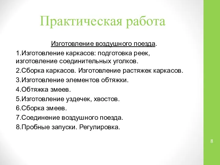 Практическая работа Изготовление воздушного поезда. 1.Изготовление каркасов: подготовка реек, изготовление соединительных