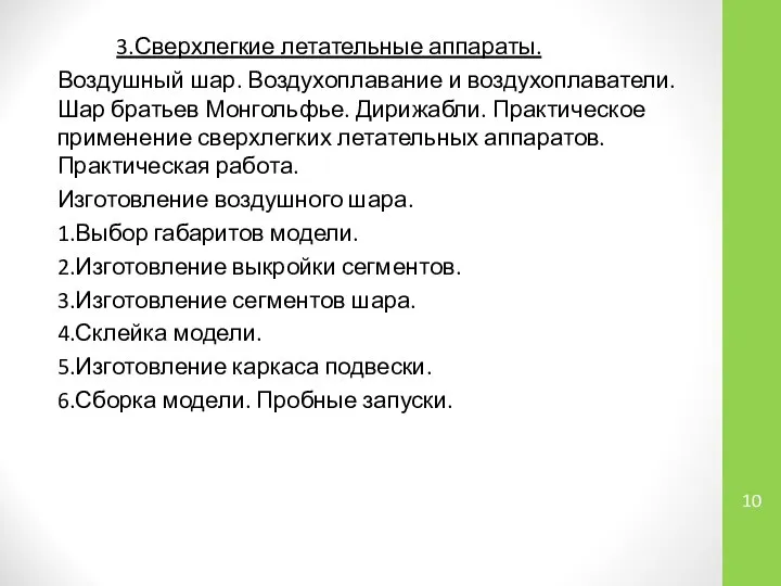 3.Сверхлегкие летательные аппараты. Воздушный шар. Воздухоплавание и воздухоплаватели. Шар братьев Монгольфье.