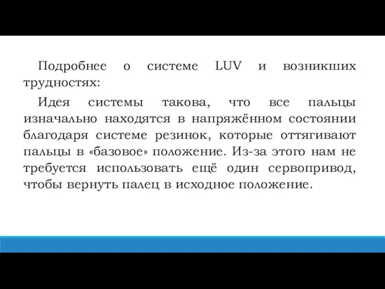 Подробнее о системе LUV и возникших трудностях: Идея системы такова, что