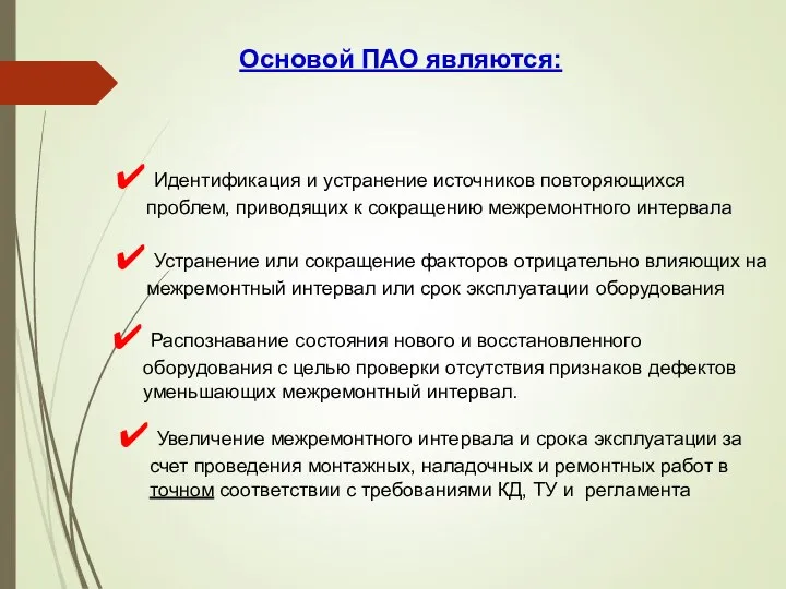 Увеличение межремонтного интервала и срока эксплуатации за счет проведения монтажных, наладочных