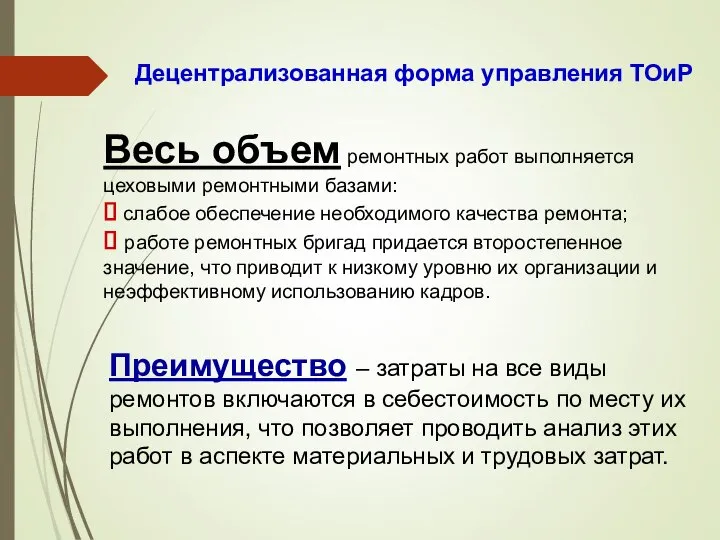 Децентрализованная форма управления ТОиР Весь объем ремонтных работ выполняется цеховыми ремонтными