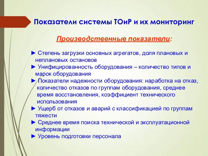 Показатели системы ТОиР и их мониторинг ► Степень загрузки основных агрегатов,