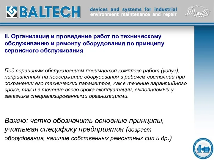 II. Организация и проведение работ по техническому обслуживанию и ремонту оборудования