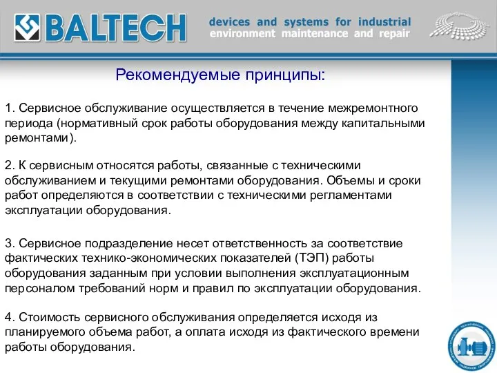 1. Сервисное обслуживание осуществляется в течение межремонтного периода (нормативный срок работы