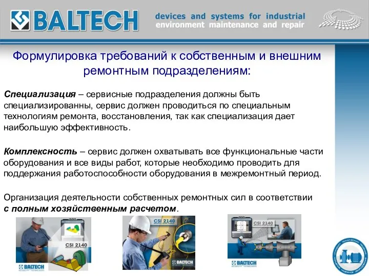 Формулировка требований к собственным и внешним ремонтным подразделениям: Специализация – сервисные